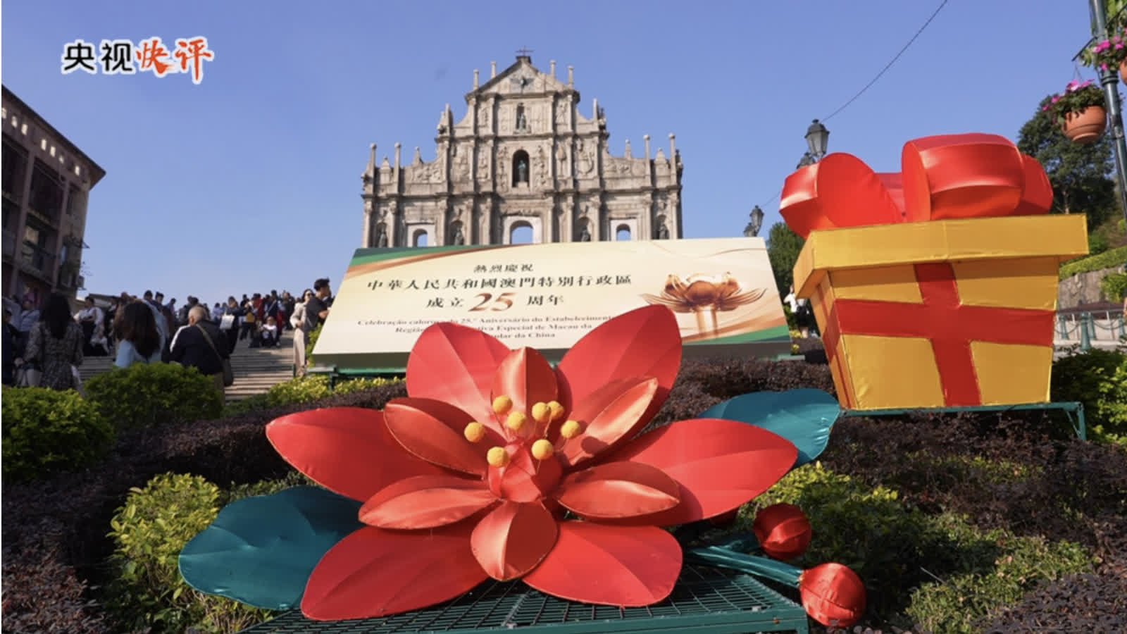 央视快评|飞得更高、走得更远、实现更好发展——庆祝澳门回归祖国25周年-紫荆网