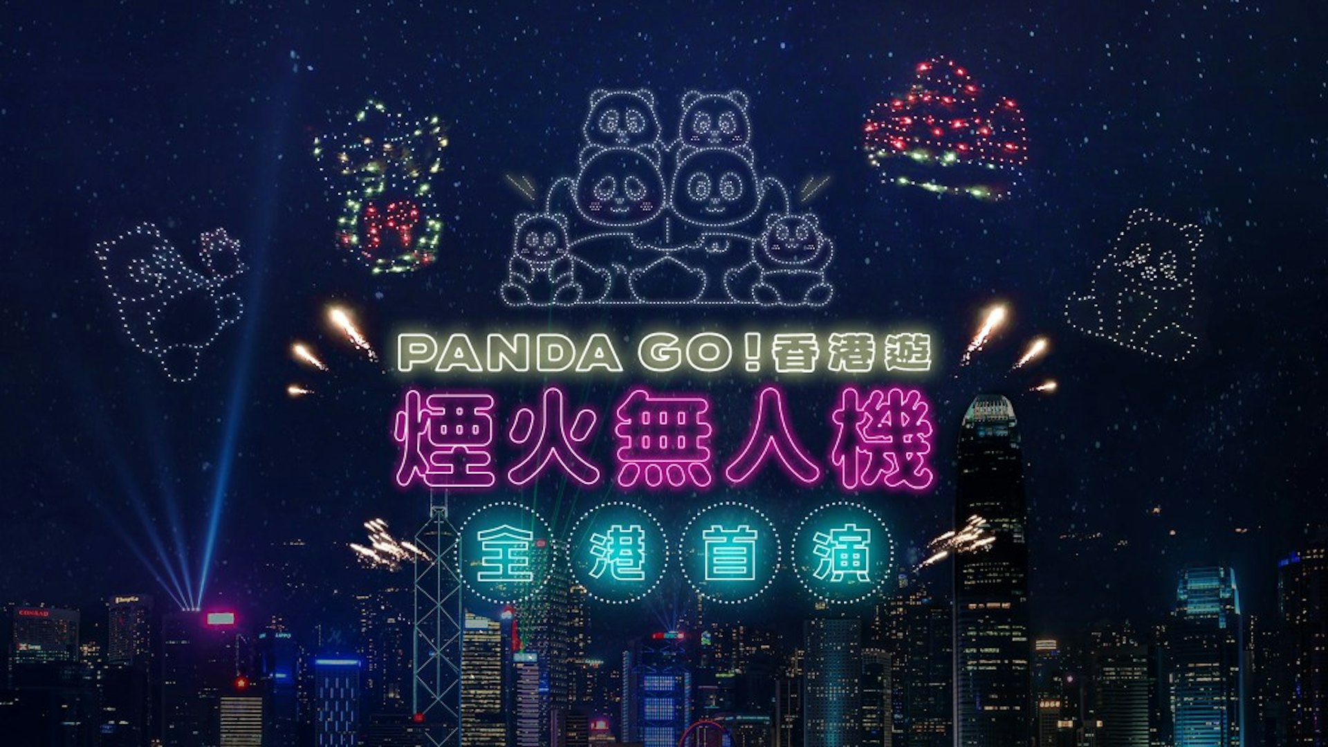 聖誕好去處｜西九水上煙火明起一連三晚舉辦　PANDA GO煙火無人機12·28上演