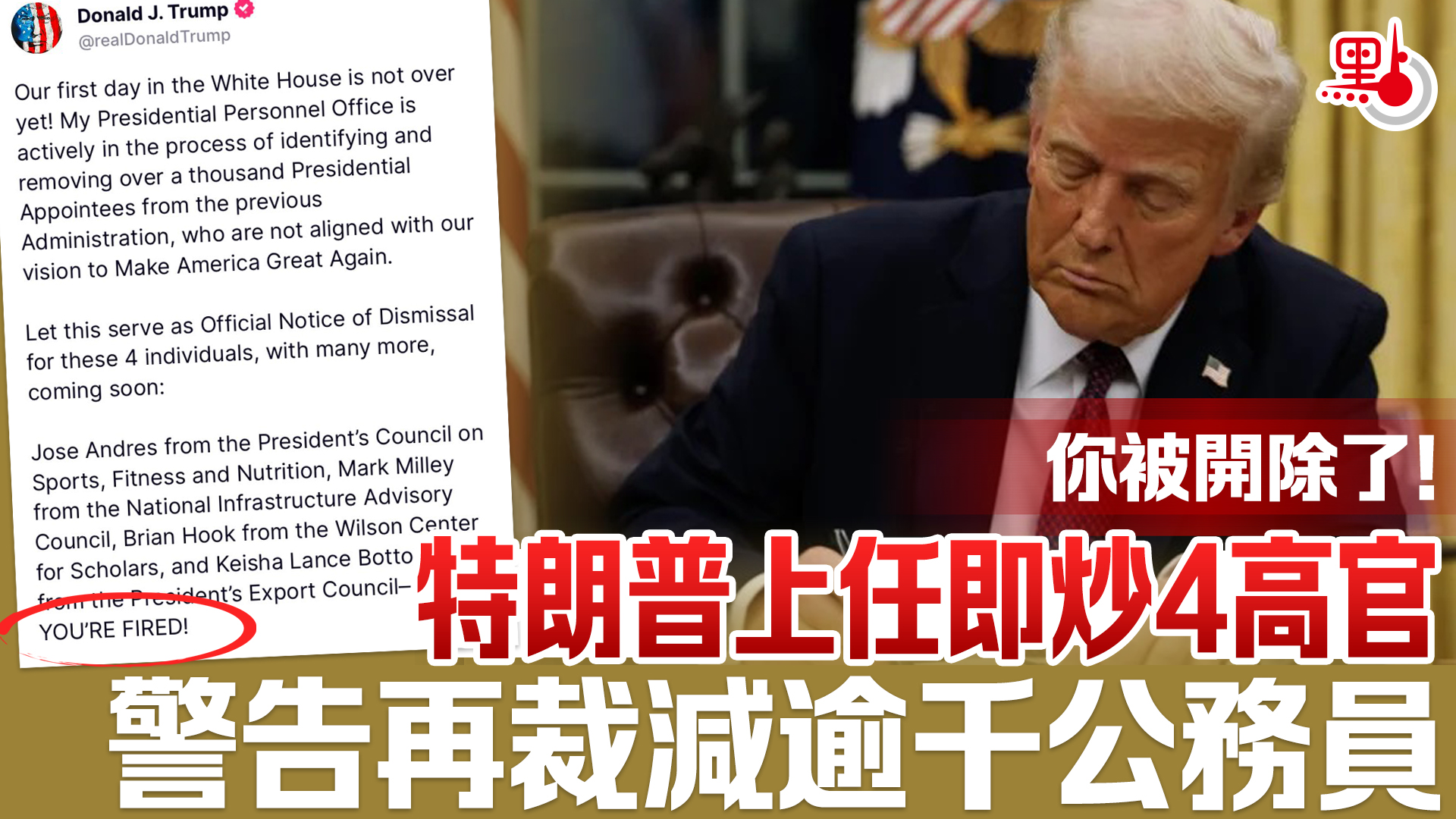 你被開除了！特朗普上任即炒4高官警告再裁減逾千公務員- 國際- 大公文匯網