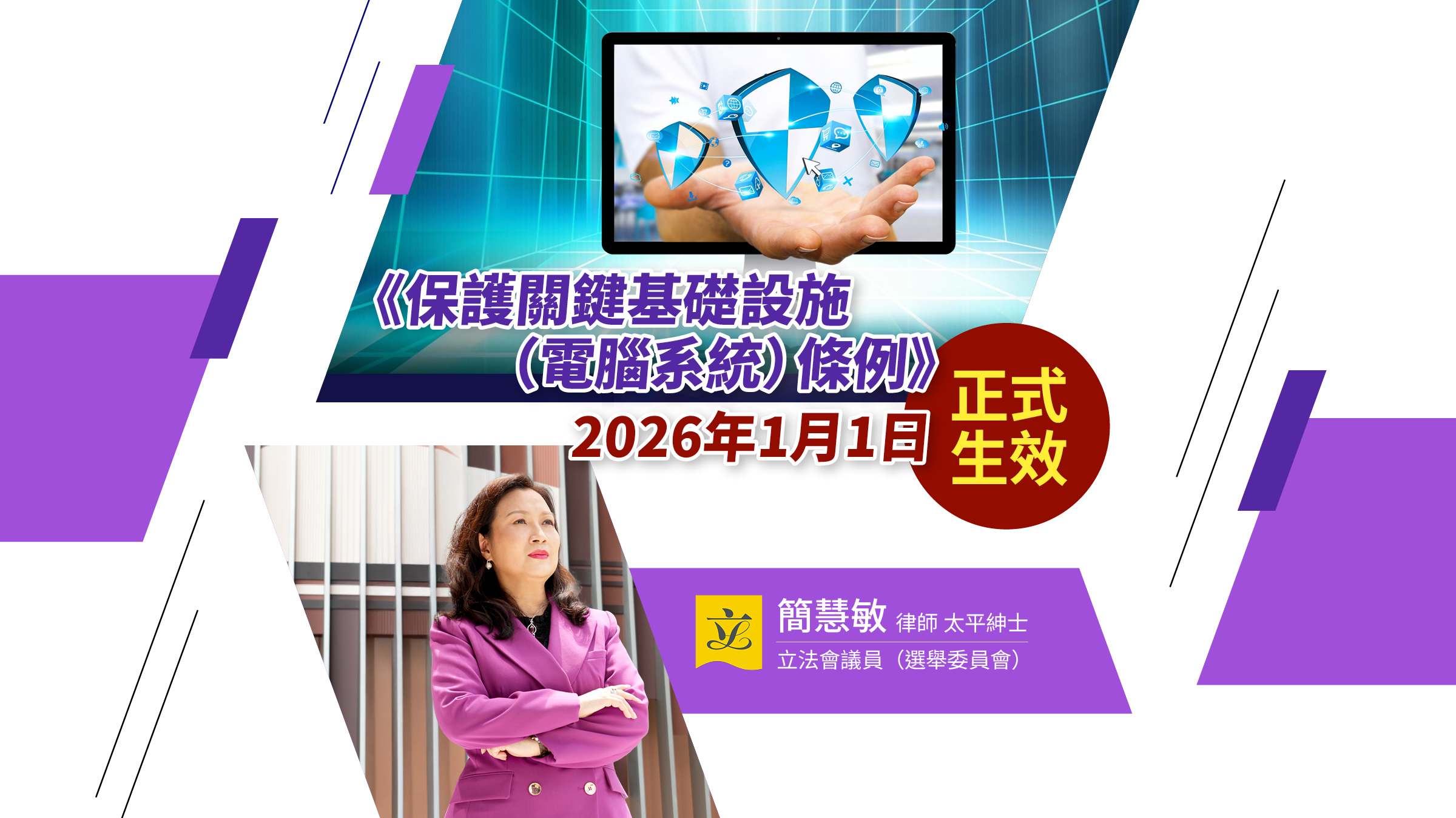 簡慧敏| 《保護關鍵基礎設施（電腦系統）條例》2026年1月1日正式生效- 大文號- 大公文匯網