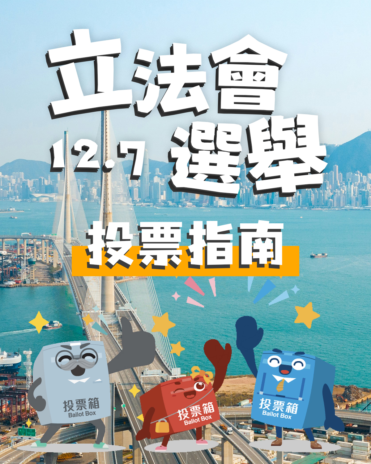 忙人必收藏！10分鐘搞定立法會投票全攻略- 香港- 大公文匯網