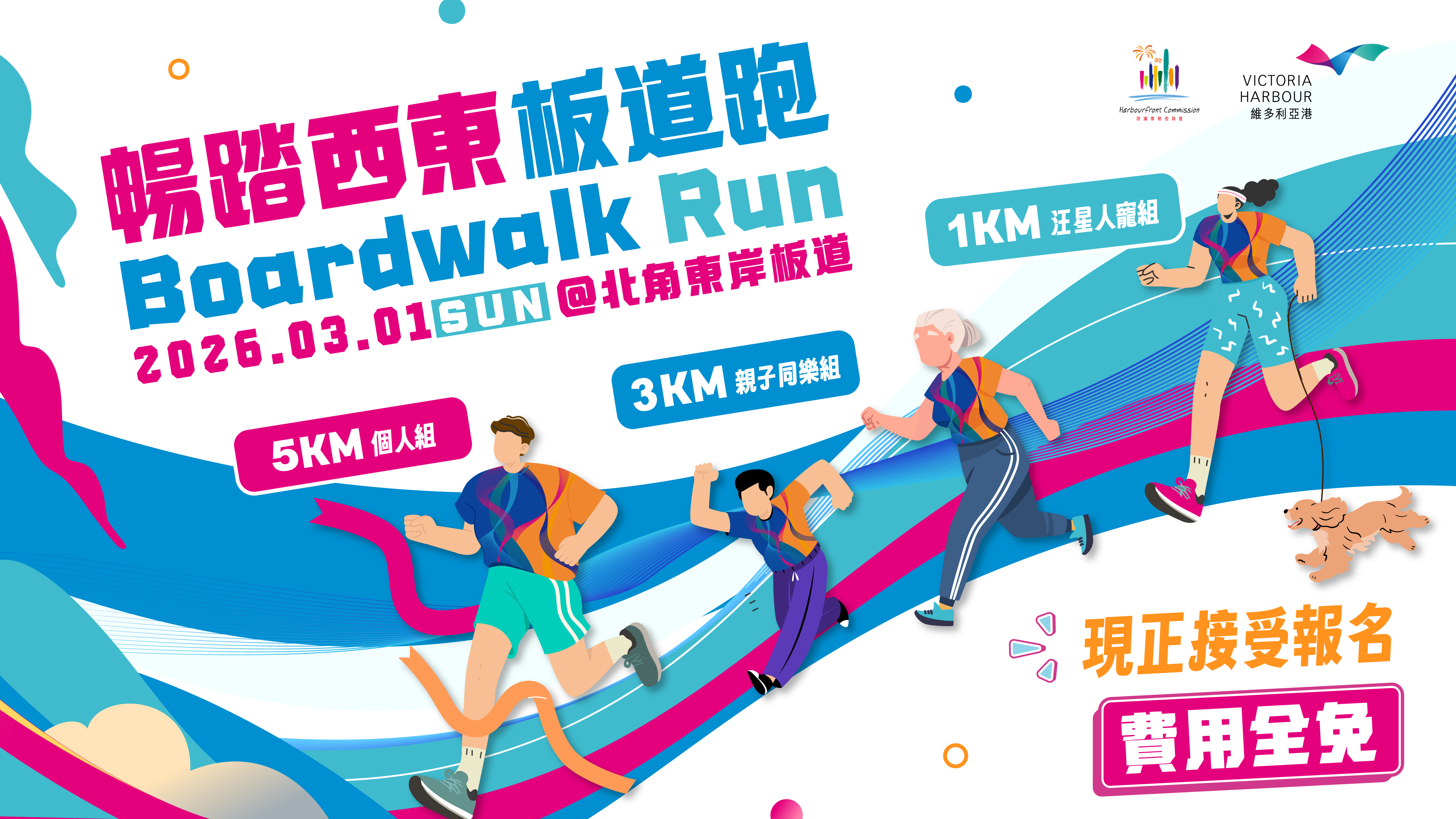 暢踏西東板道跑即日起免費報名開跑