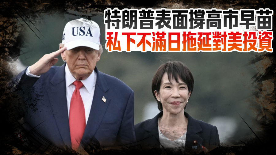 特朗普表面撐高市早苗　私下不滿日拖延對美投資