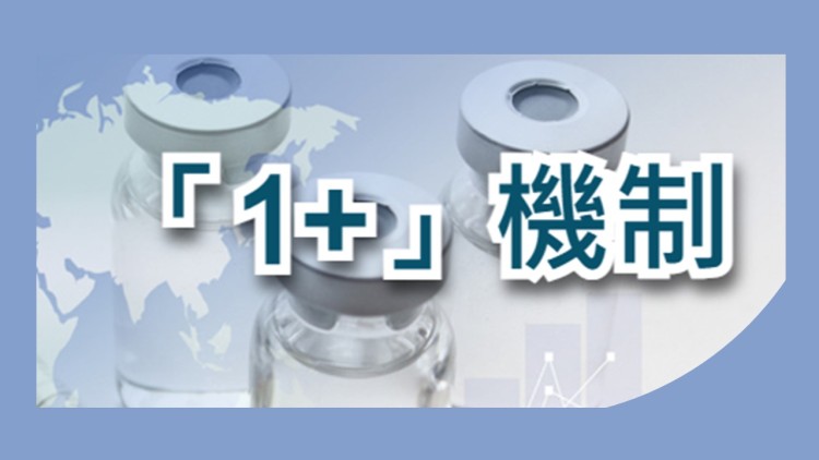 再多一款新藥在「1+」機制下獲批註冊