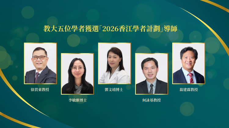 教大五位學者獲選「2026香江學者計劃」導師