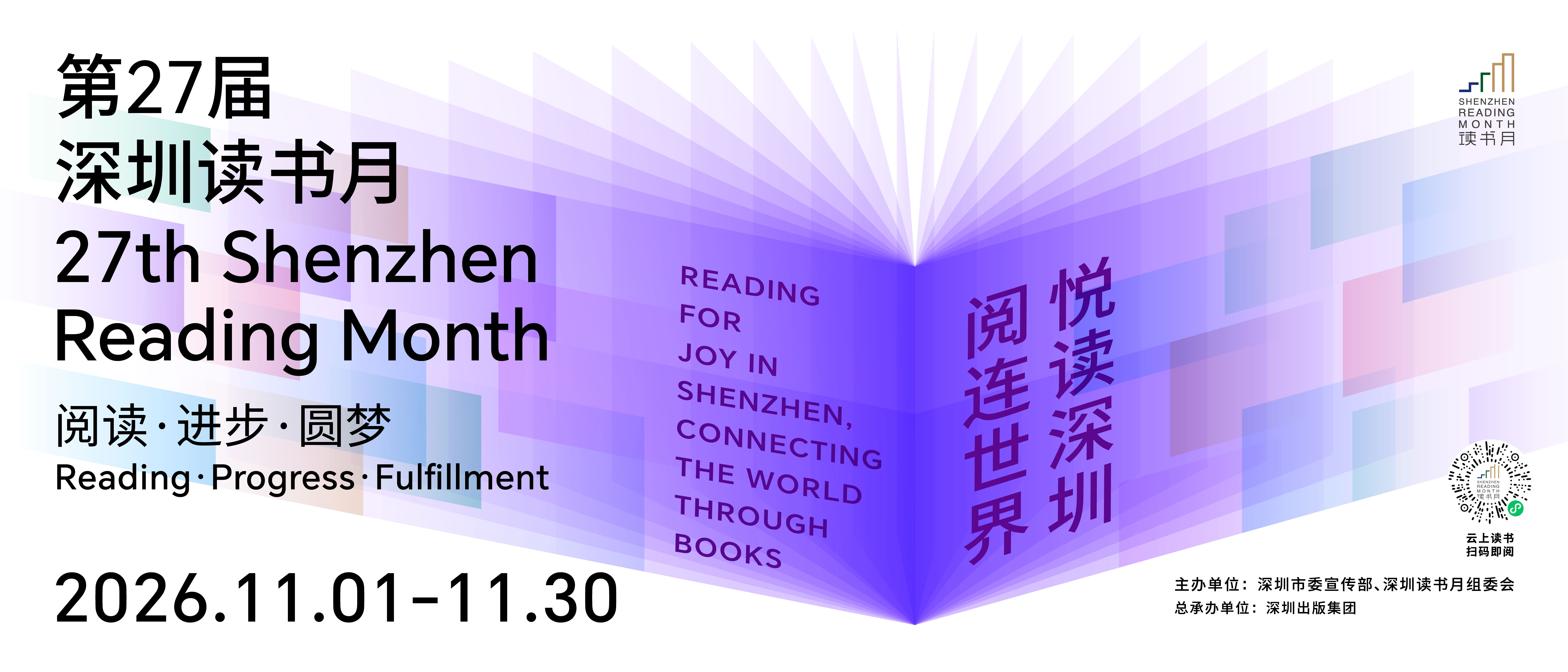 深圳讀書月以閱讀連接世界 多方合作織密全民閱讀網