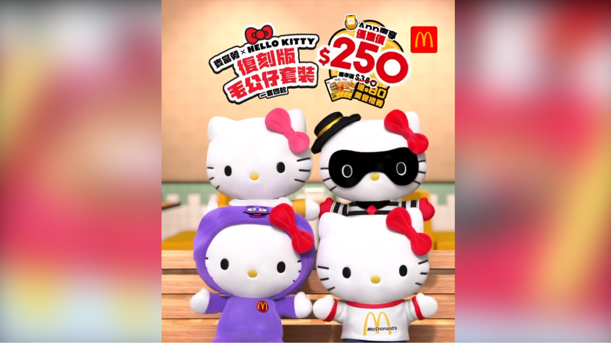 有片）麥當勞Hello Kitty復刻公仔今起發售贈80元美食禮券- 香港- 大公文匯網