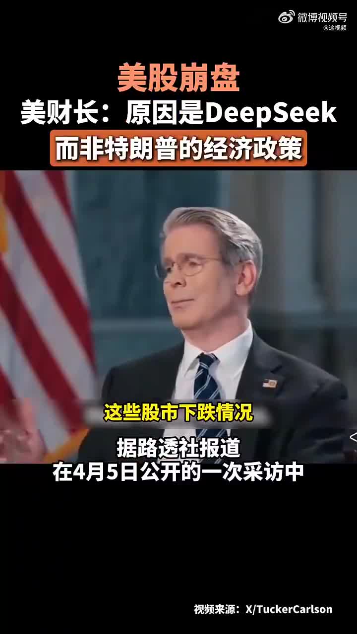 有片）美股大崩盤美財長竟甩鍋DeepSeek？ - 國際- 大公文匯網