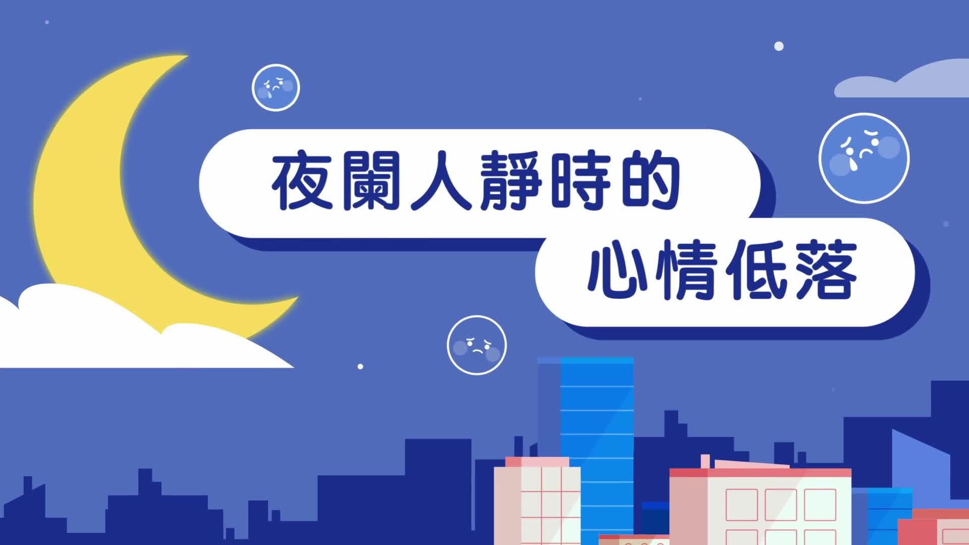 夜闌人靜時的心情低落：理解與應對- 大文號- 大公文匯網