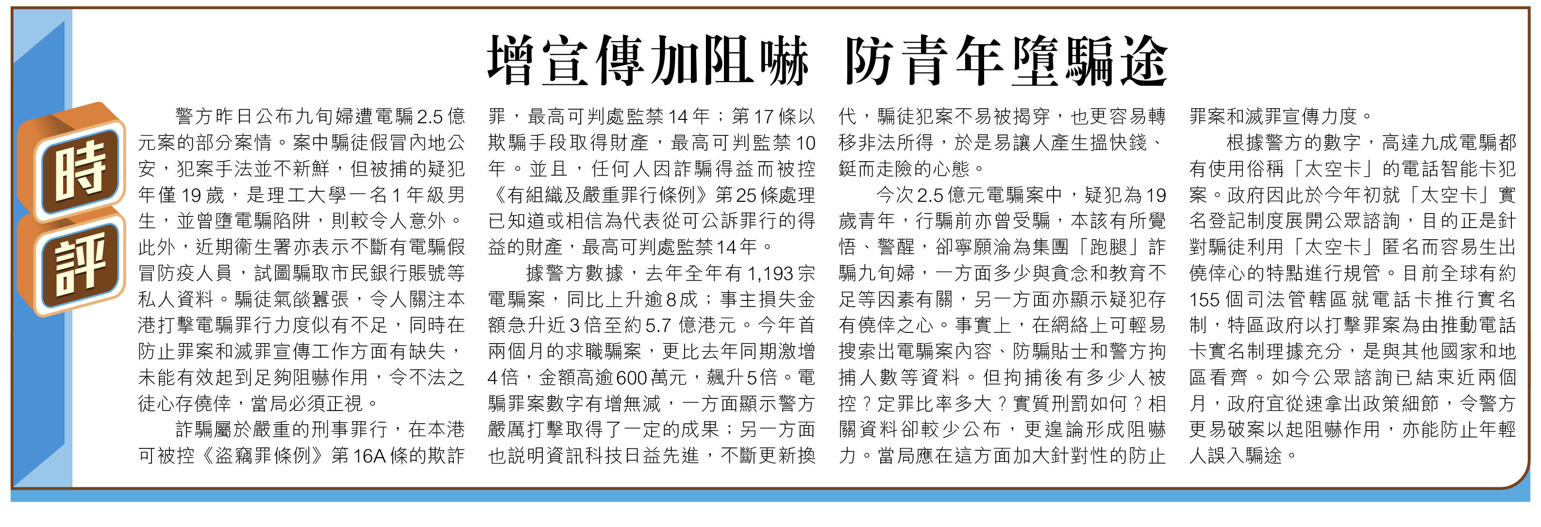 時評】增宣傳加阻嚇防青年墮騙途- 香港仔