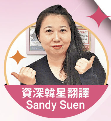 ■資深韓星翻譯Sandy Suen