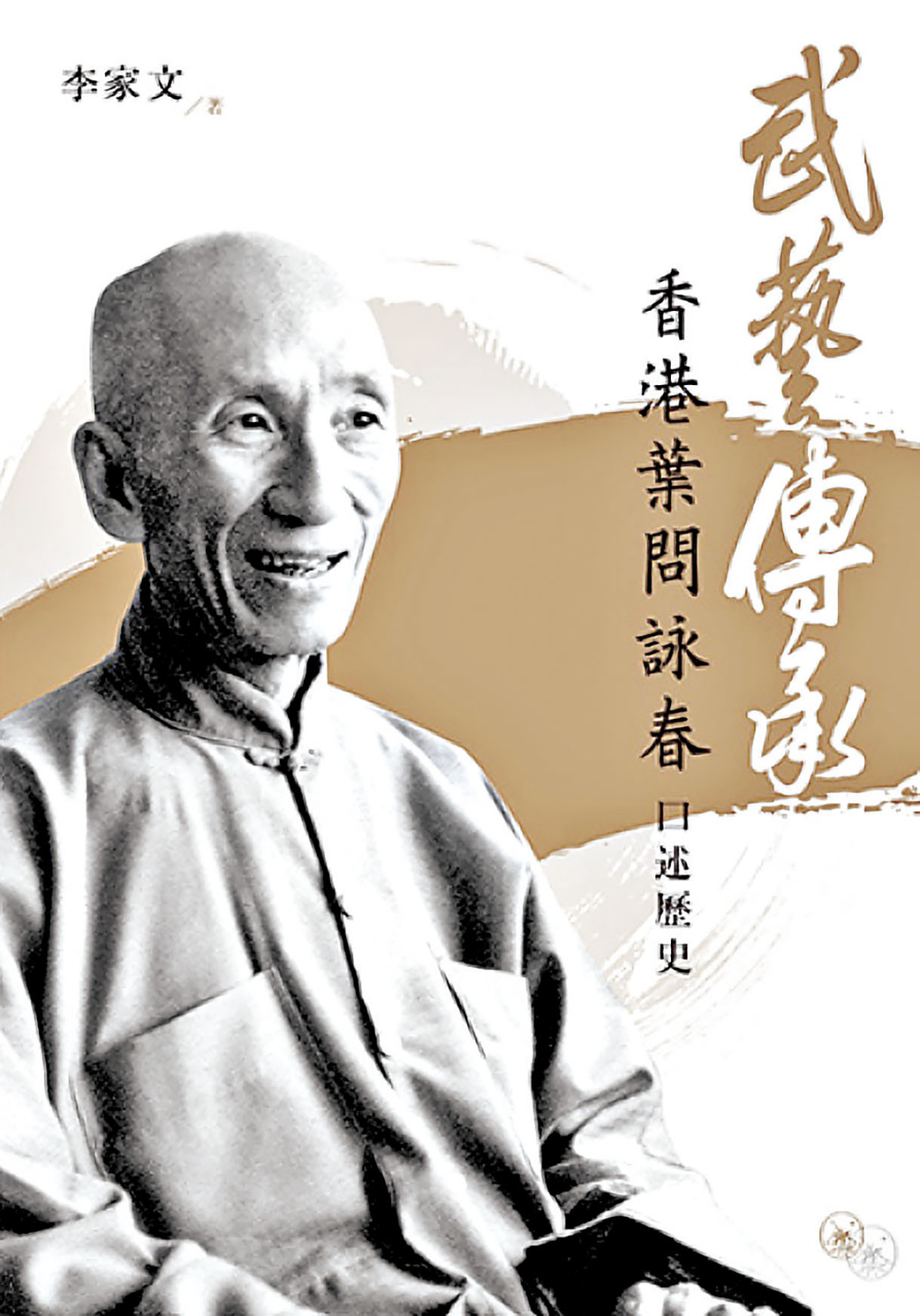 ■李家文將《武藝傳承：香港葉問詠春口述歷史》編撰成書。