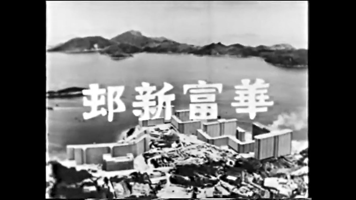 ■60年代,政府介紹華富邨的宣傳影片截圖。