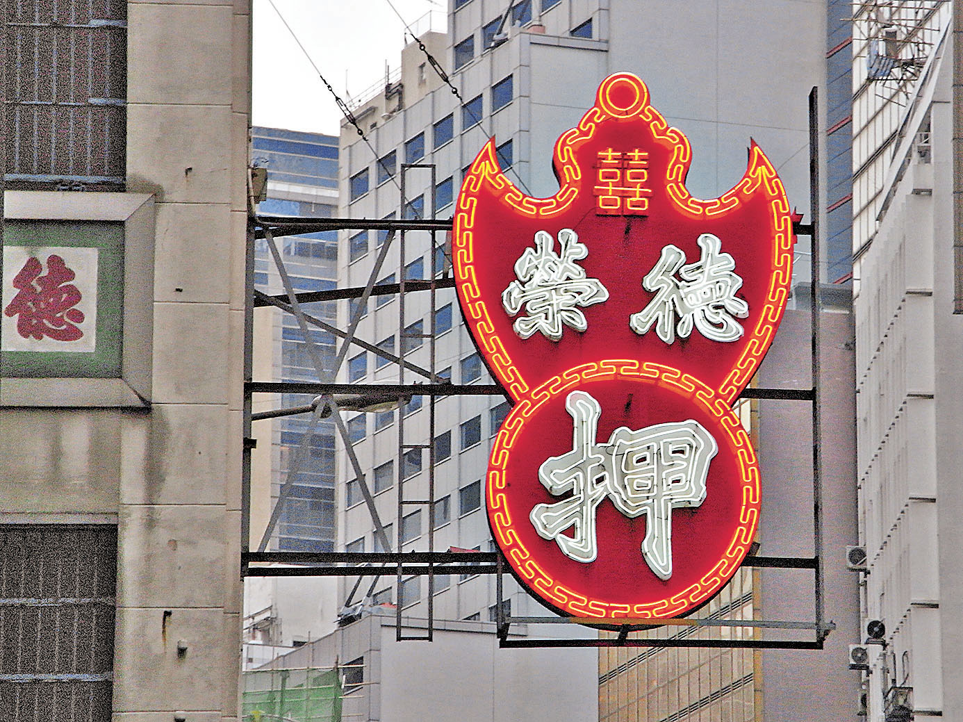 ■「蝠鼠吊金錢」的圖案是香港當舖的特色招牌，設計是一隻倒轉的蝙蝠含着金錢，兩者都有吉利的意思，配合便成為「有福又有錢」的圖案。
