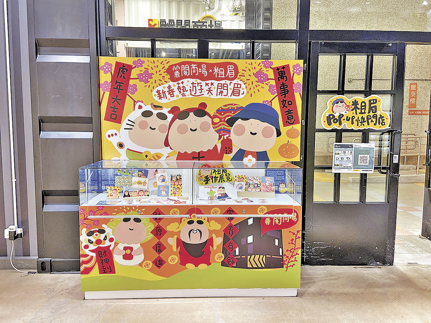 ■同場展出「粗眉」新春限定商品。