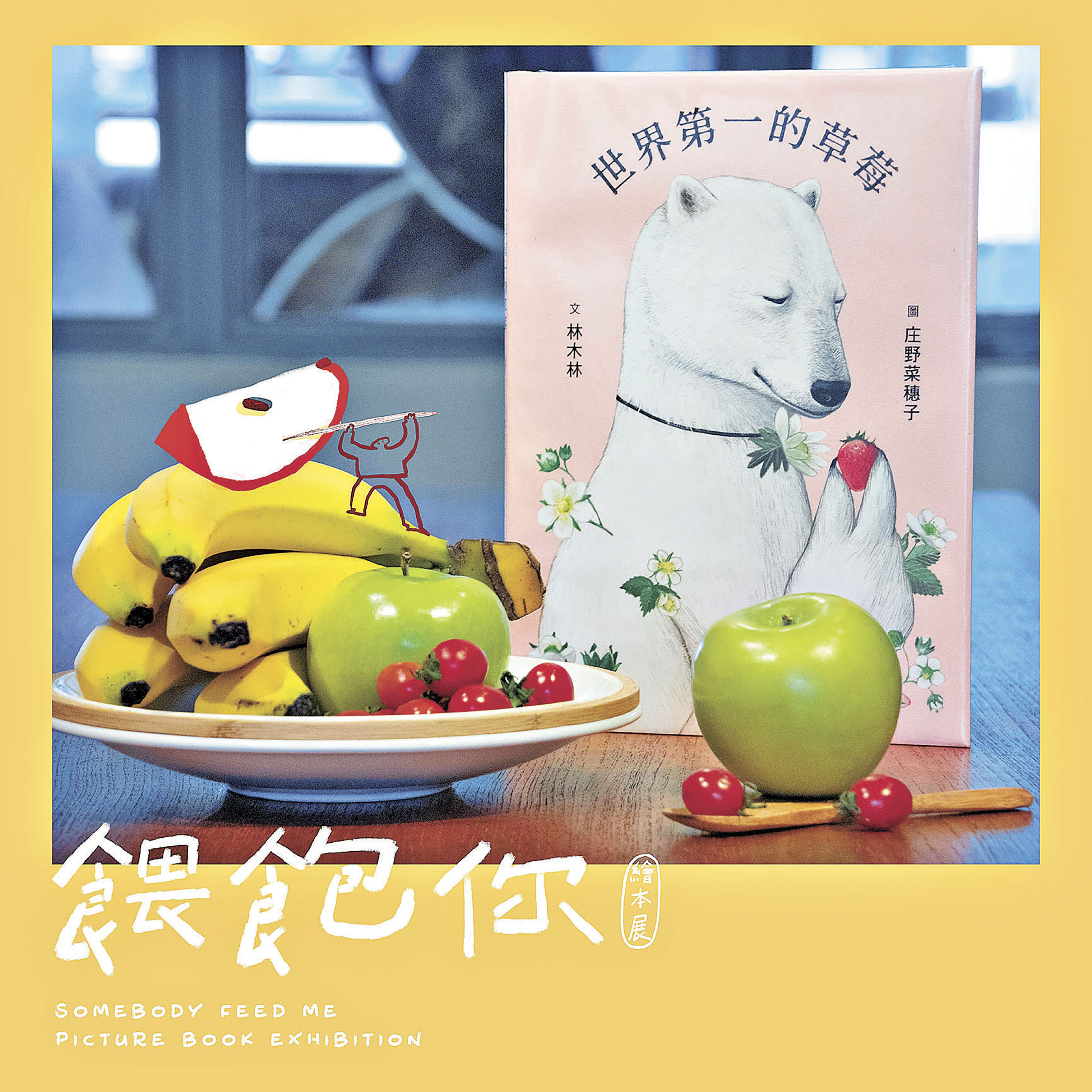 ■與繪本裏的白熊一同細嘗當造水果。