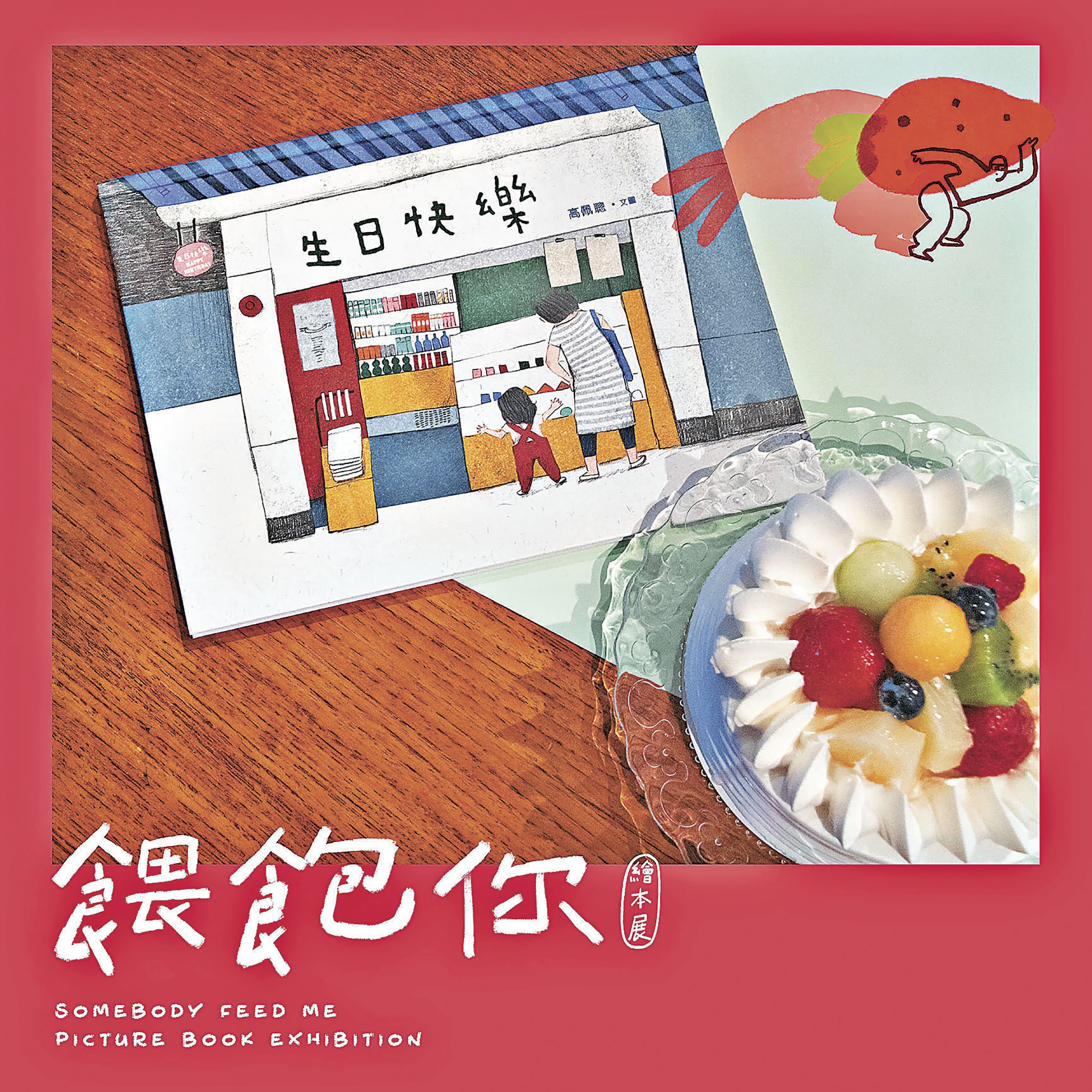 ■導師示範製作港式雜果忌廉蛋糕。