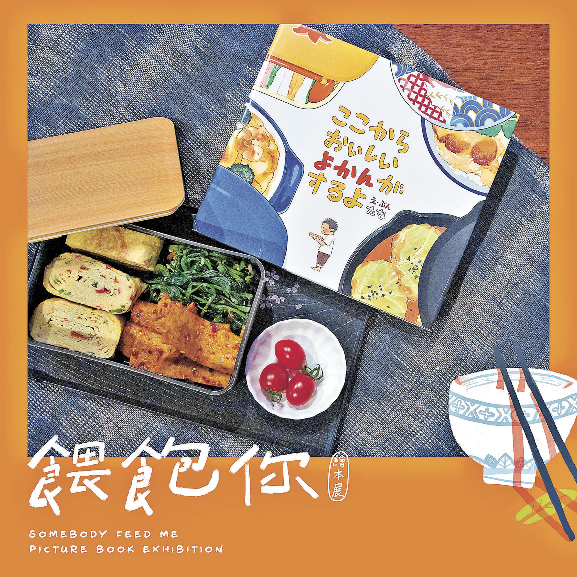 ■示範繪本食譜，分享便當趣事和感悟。