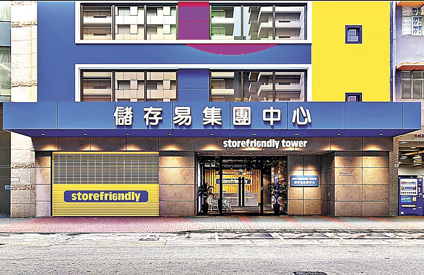 ■儲存易位於觀塘的全幢式儲存大廈。.