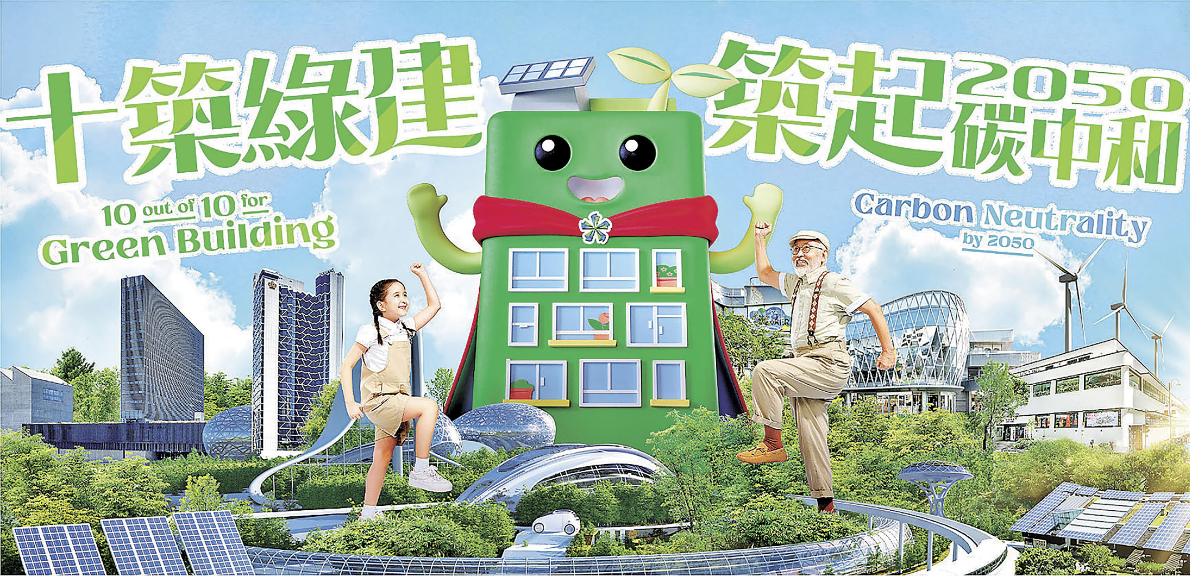 ■「十築綠建 . 築起2050碳中和」活動。