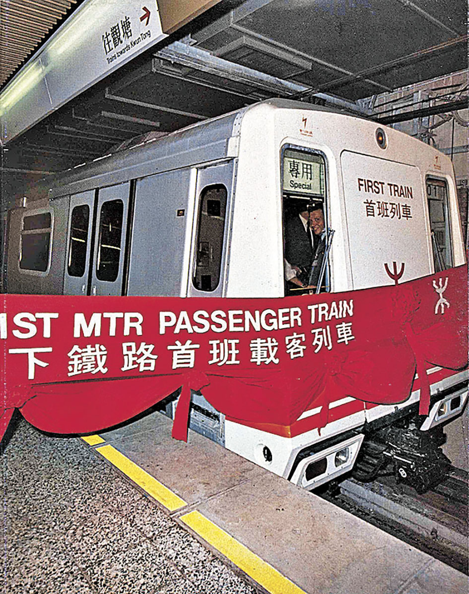 ■1979年，地下鐵路首班載客列車通車。