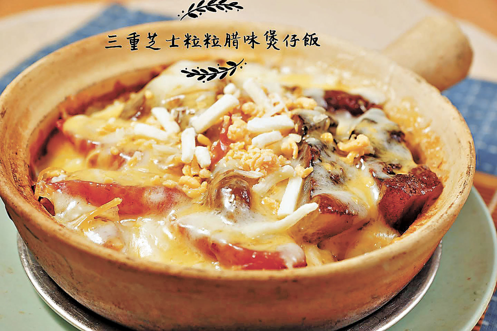 ■德豐打冷的三重芝士粒粒臘味煲仔飯。