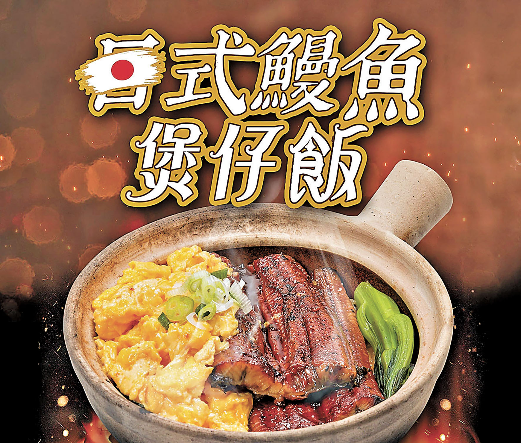 ■深仔記原條鰻魚煲仔飯。