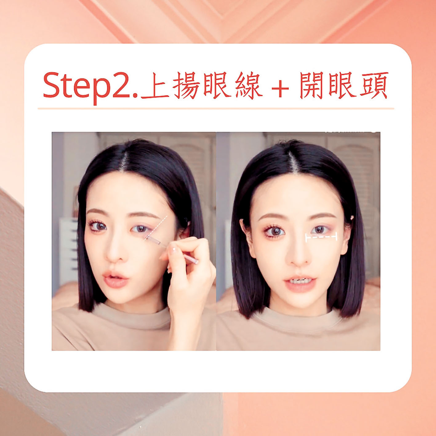 ■用棕色眼線填補內眼線。