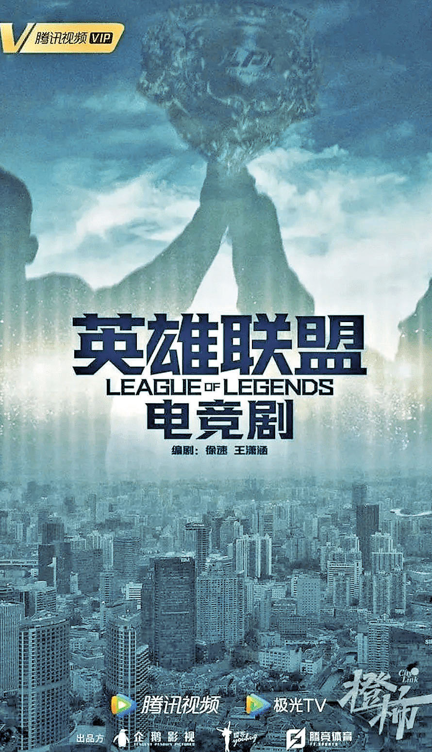 ■《英雄聯盟》網劇宣傳海報
