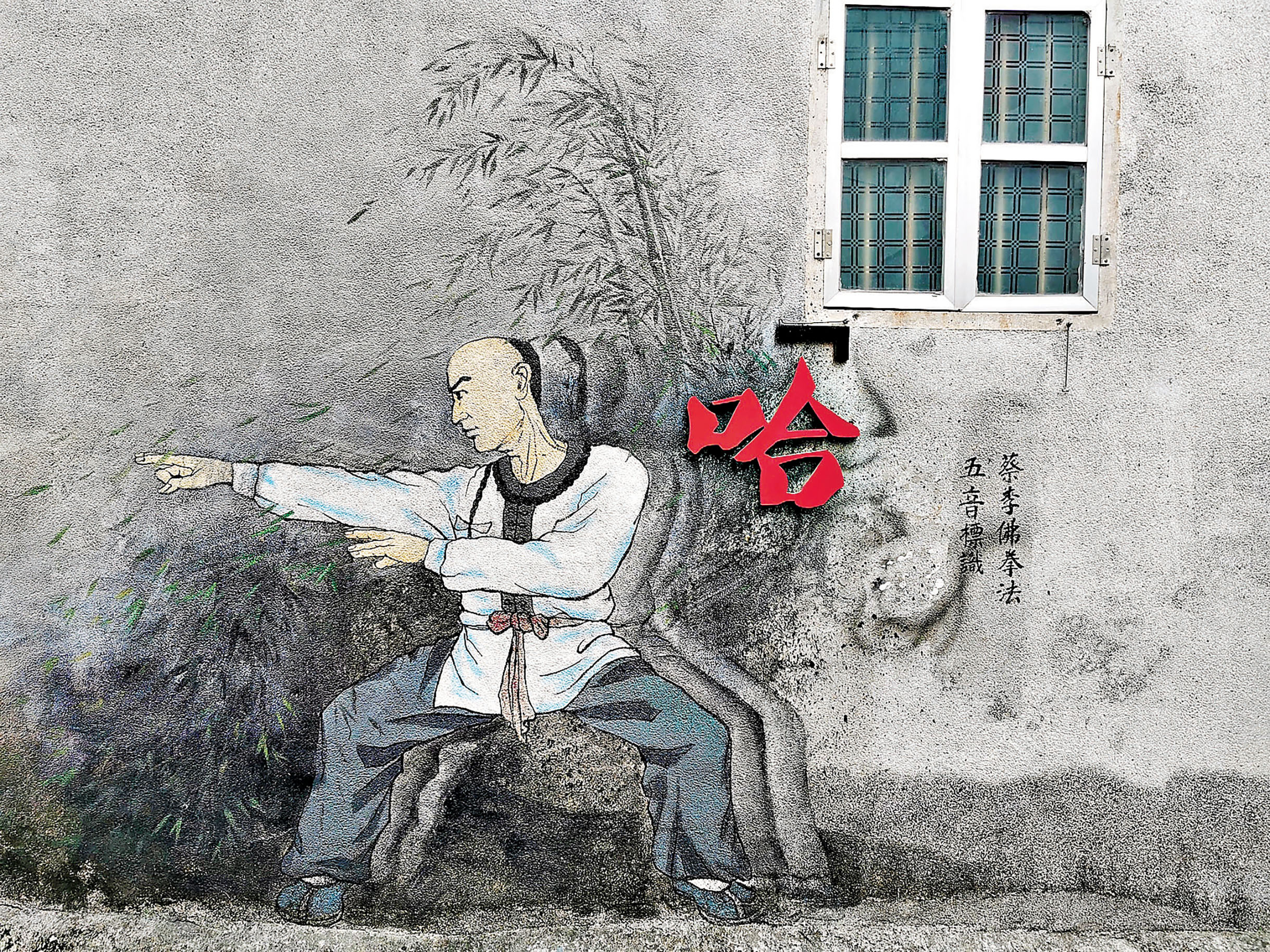 ■出神入化巷繪滿蔡李佛拳壁畫。