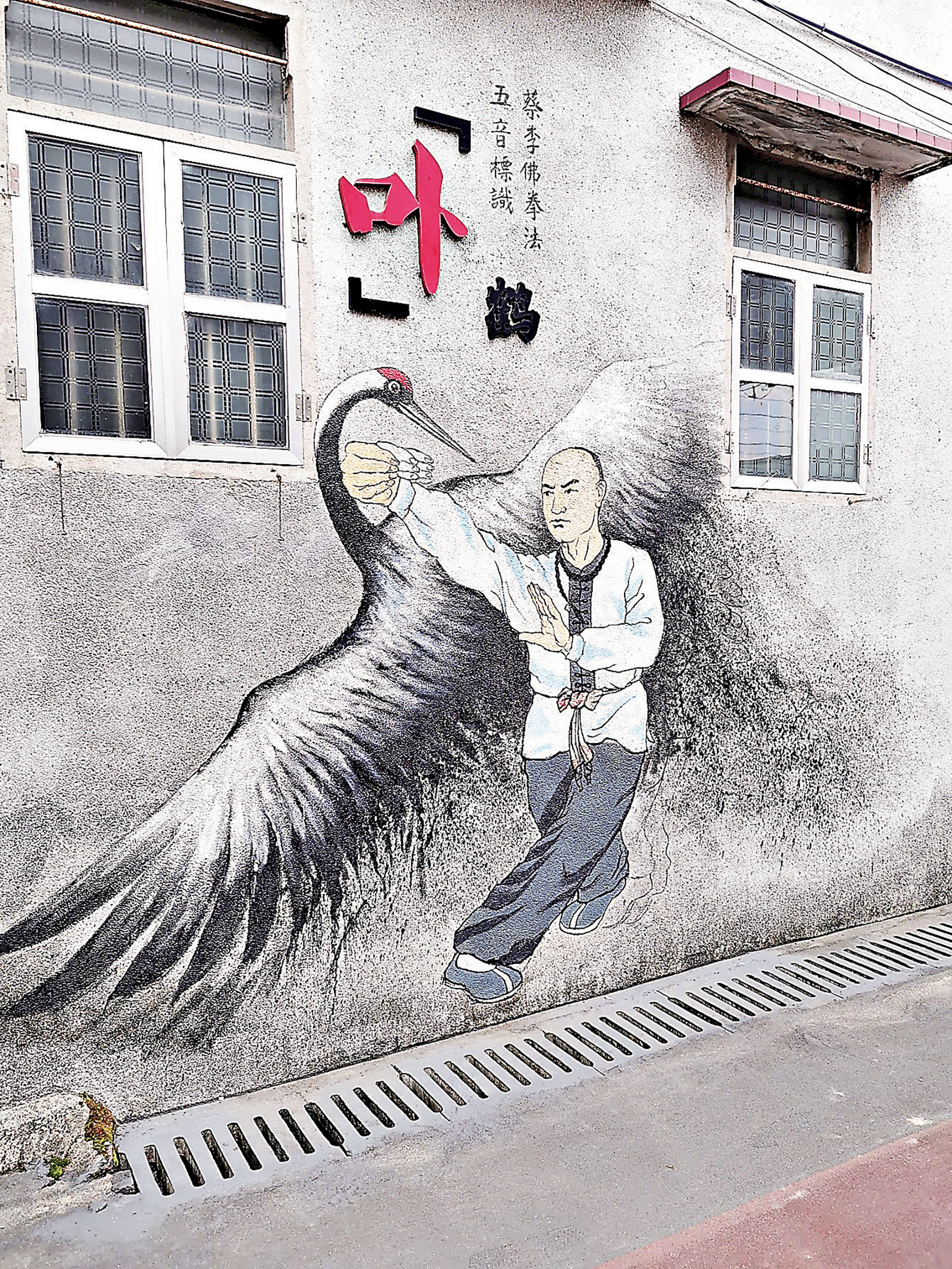 ■蔡李佛拳法鶴；五音標識「卟」。