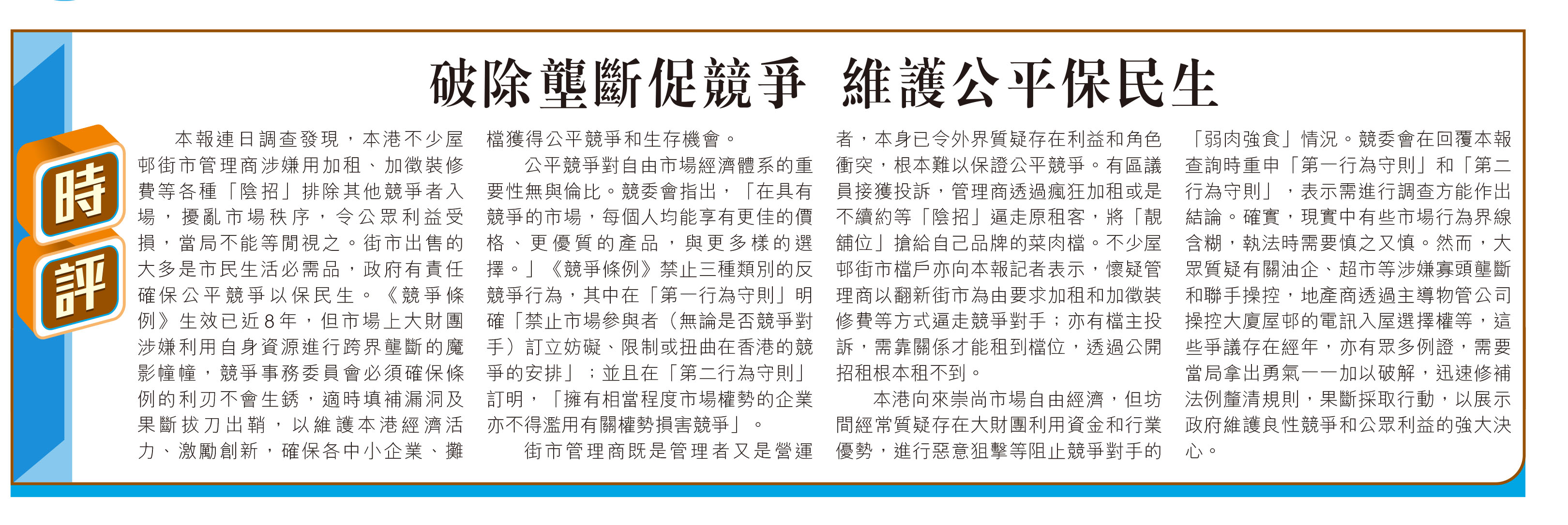 時評】破除壟斷促競爭維護公平保民生- 香港仔