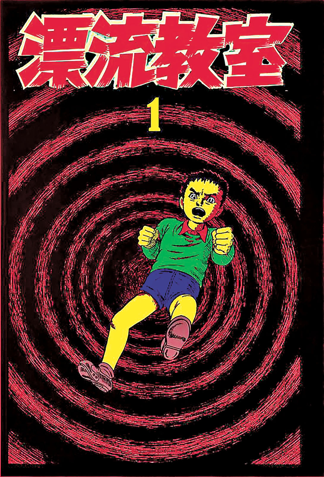 ■《漂流教室》