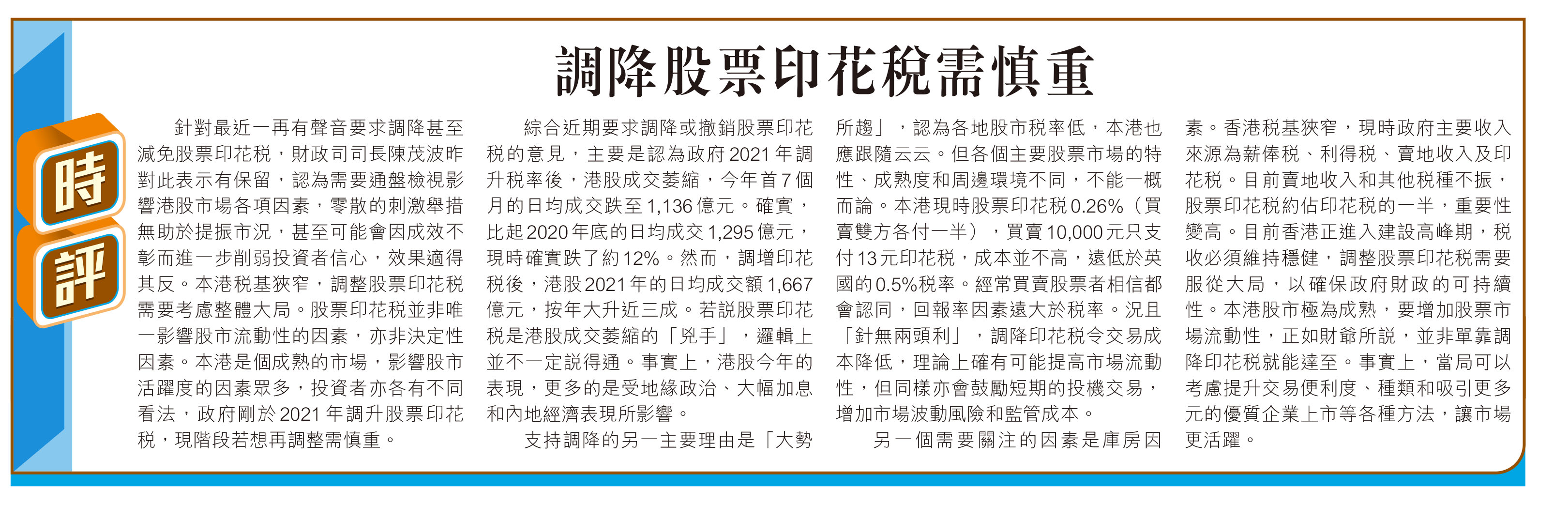 時評】調降股票印花稅需慎重- 香港仔