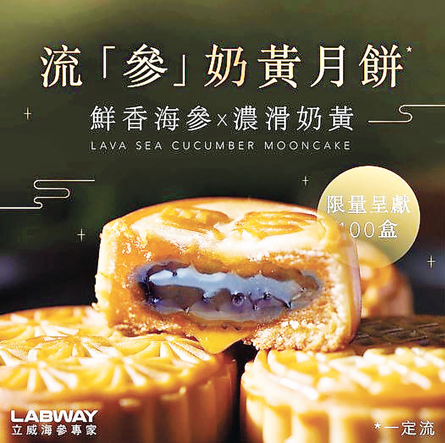 ■流「參」奶黃月餅