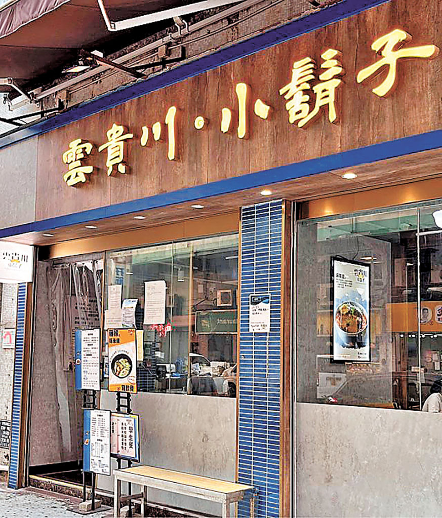 ■雲貴川小鬍子是一家隱世好味米線店。