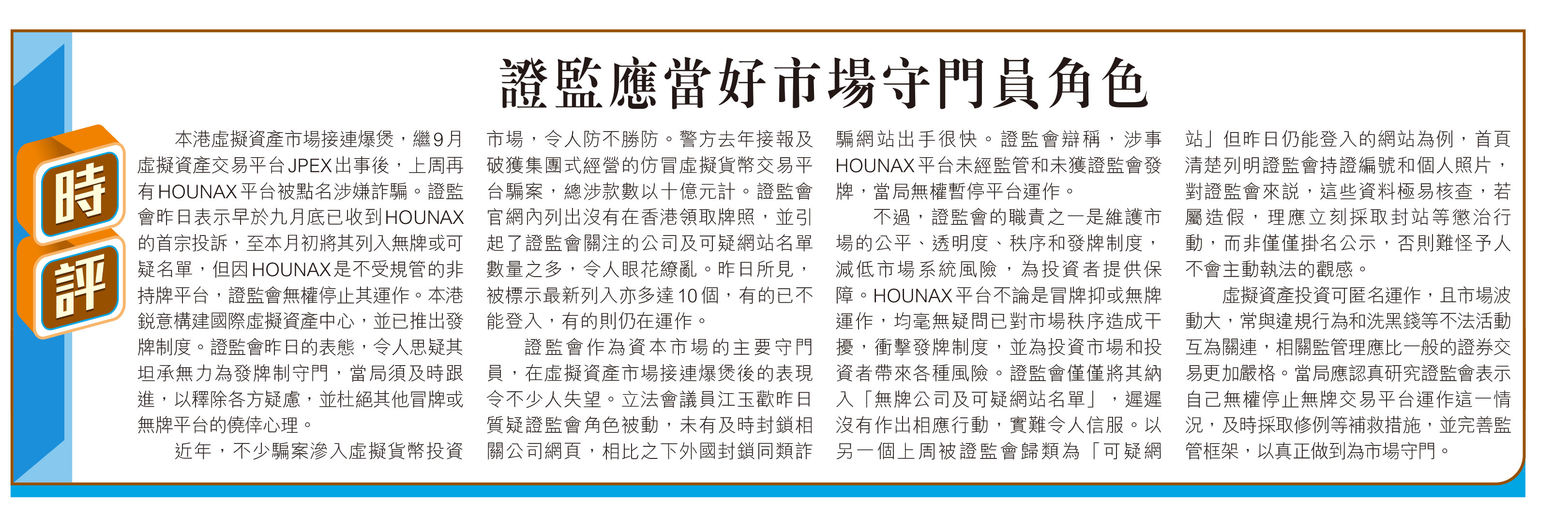 時評】證監應當好市場守門員角色- 香港仔