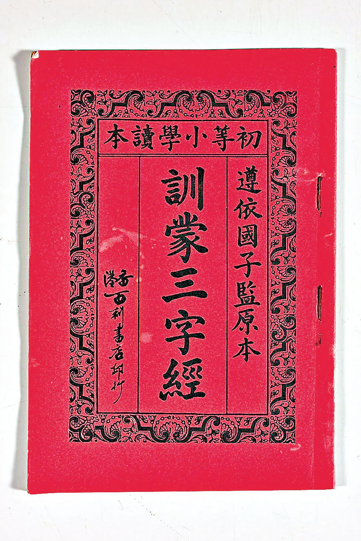 ■1930年代香港百利書店印行的《訓蒙三字經》