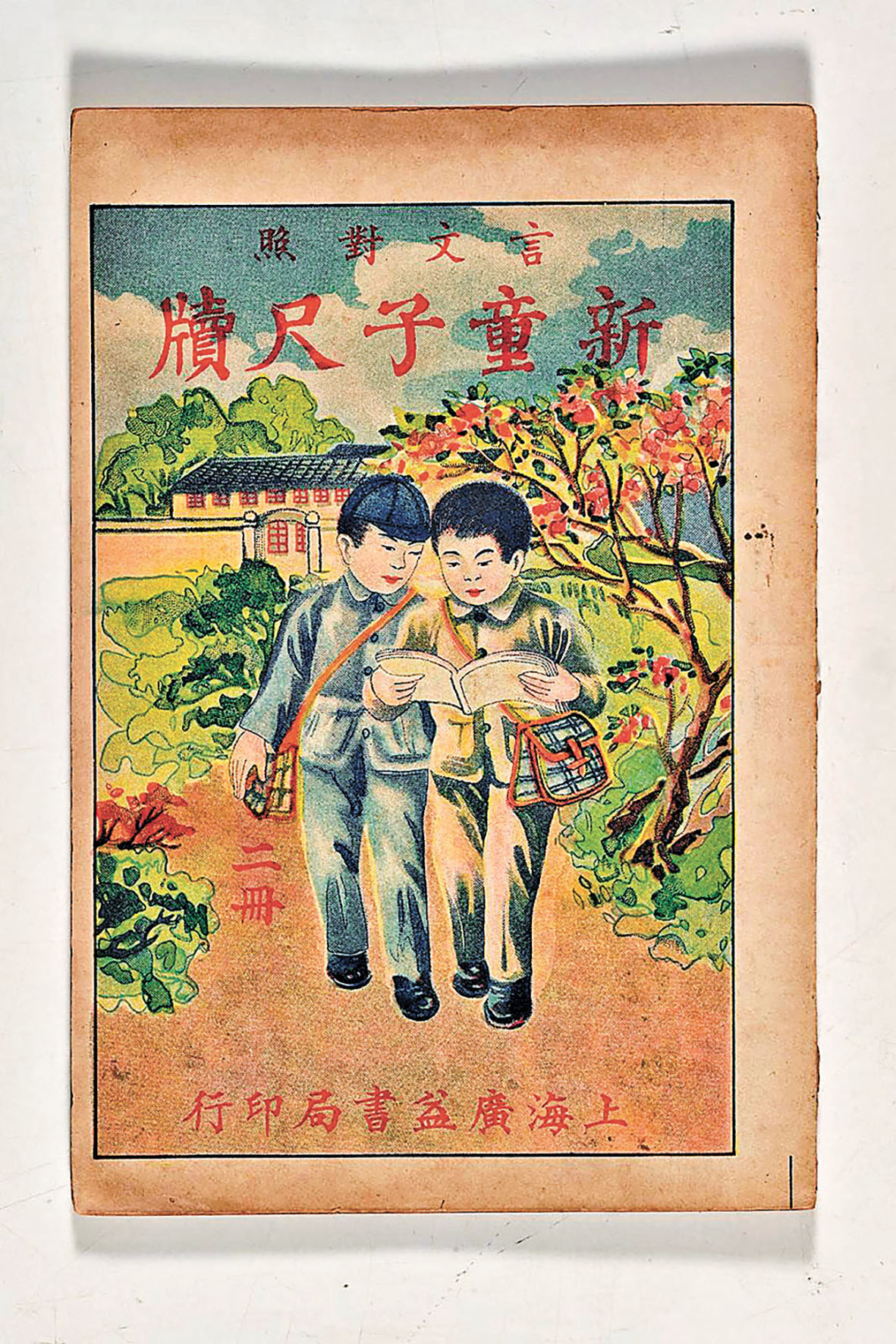 ■1932年上海廣益書局印行的《新童子尺牘》。