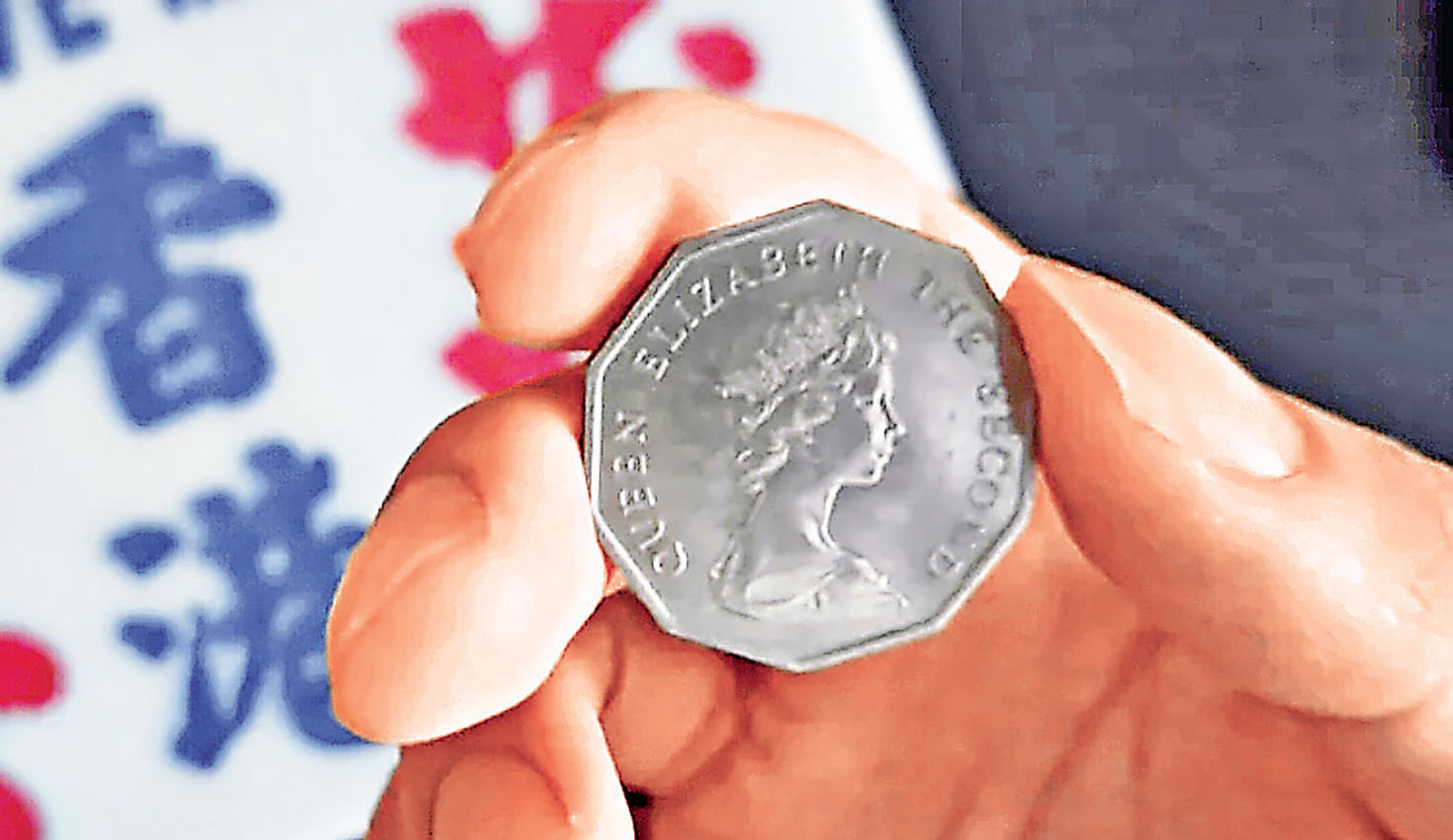 ■紀念女皇系列首年發行之5元硬幣乃十邊形設計。
