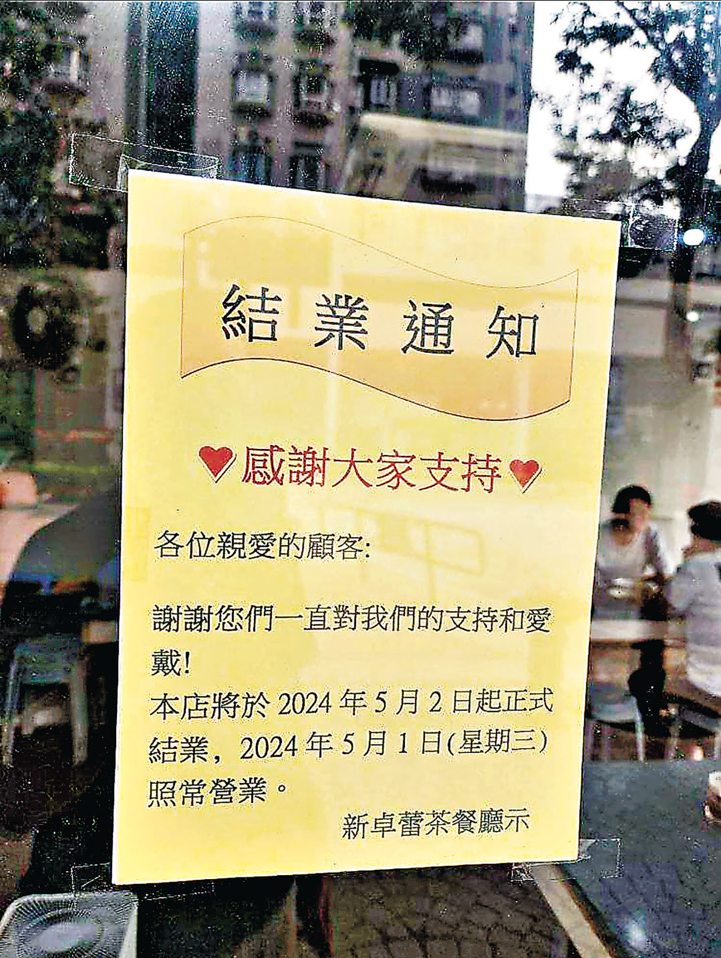 ■茶餐廳宣布結業。