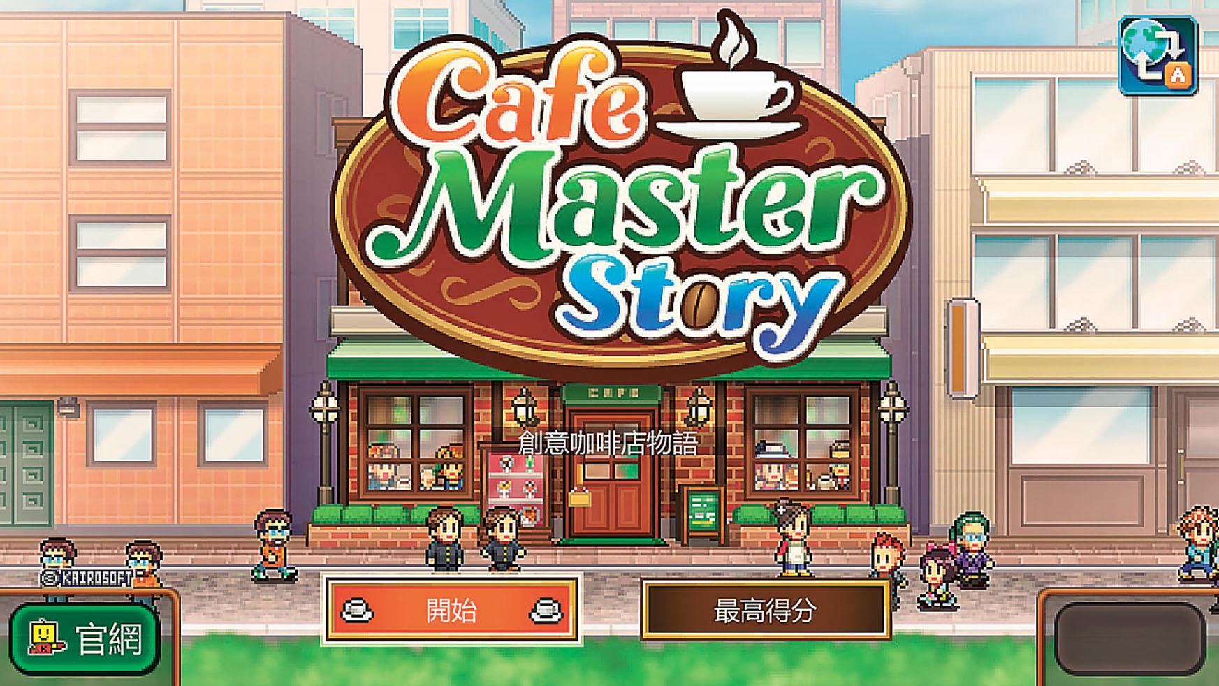 ■在遊戲中成為一家懷舊咖啡店的老闆。