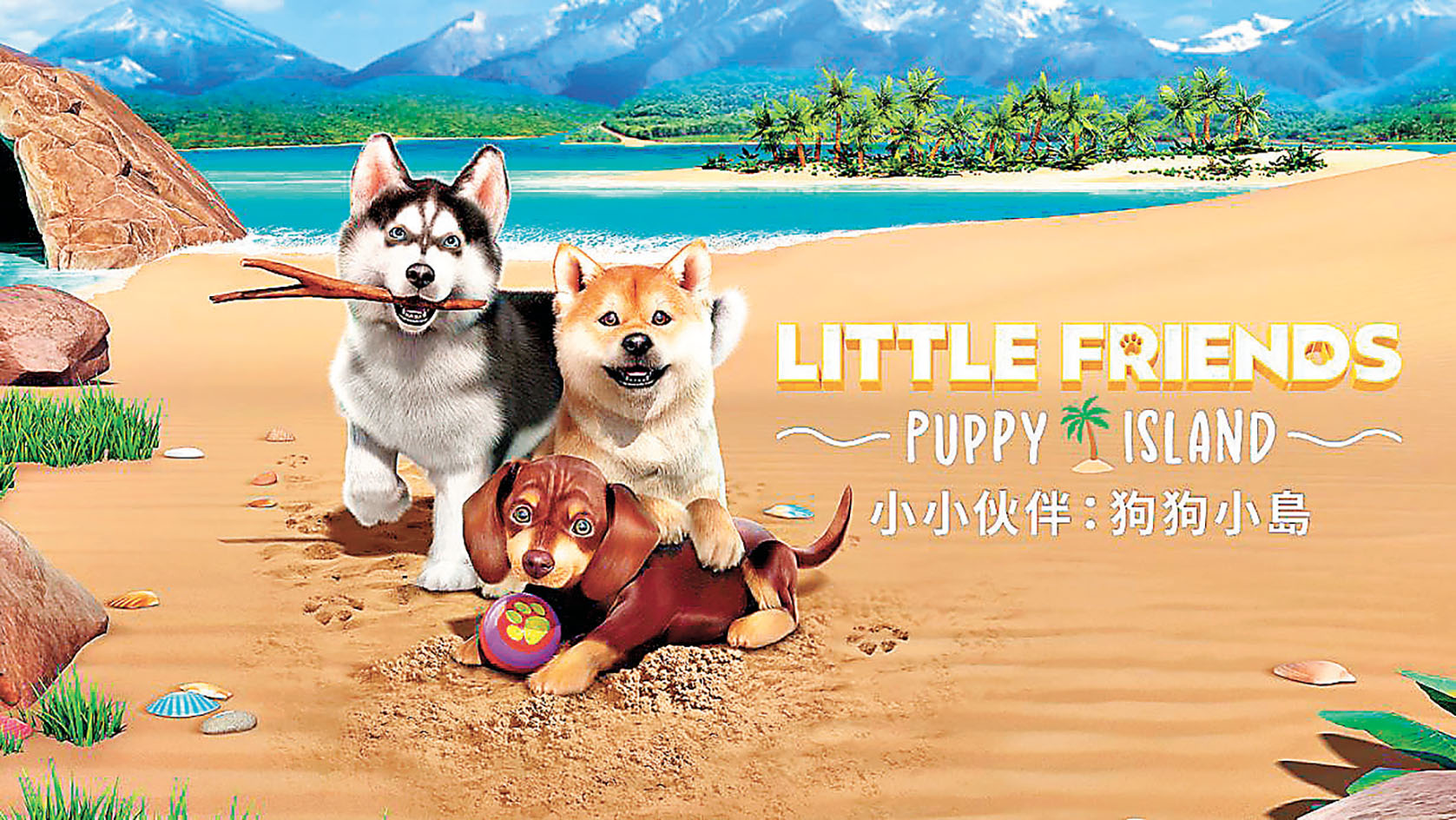■《小小伙伴：狗狗小島》為狗狗打造天堂島嶼。