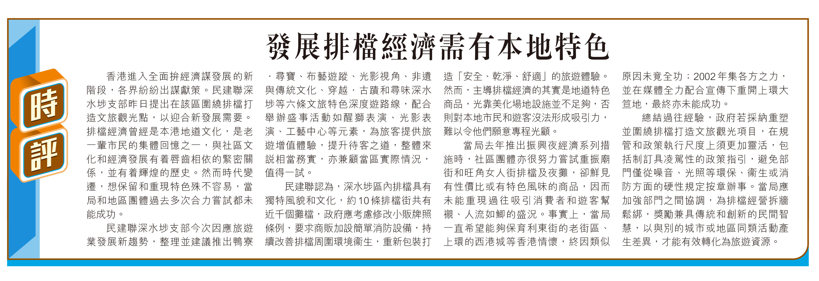 時評】發展排檔經濟需有本地特色- 香港仔