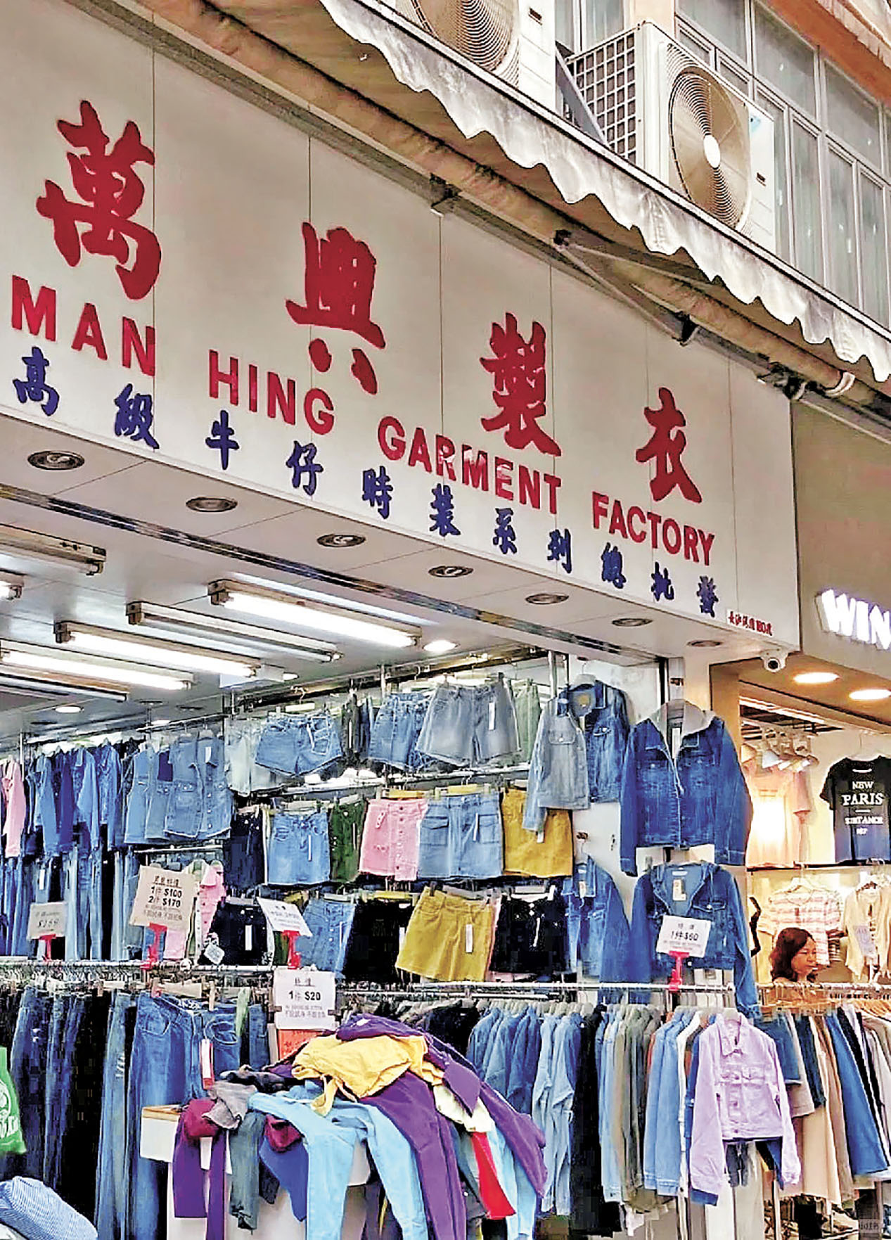 ■「萬興製衣」專營牛仔服飾及配飾。