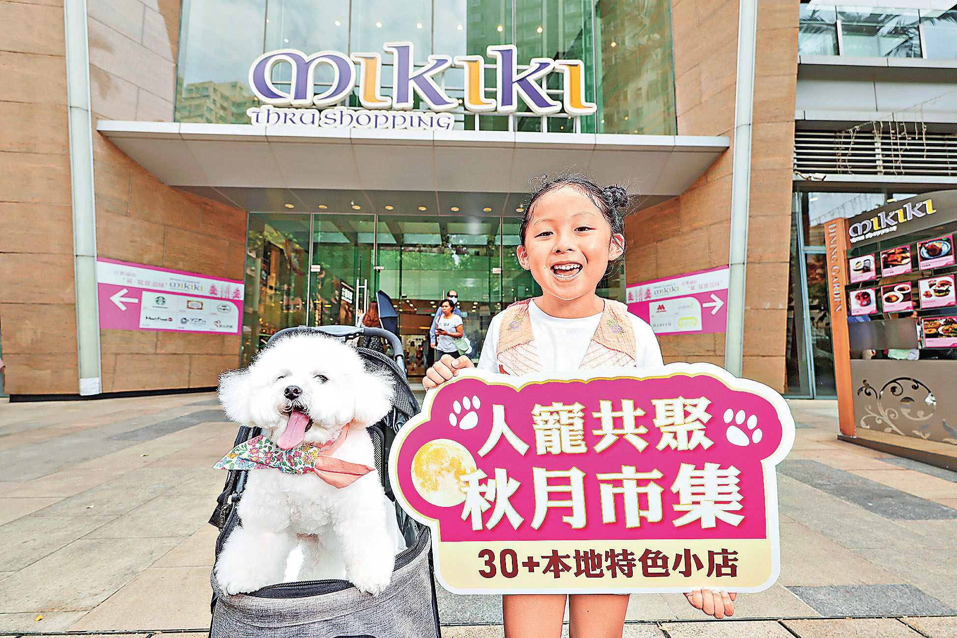 ■Mikiki歡迎主人和寵物參加中秋市集。