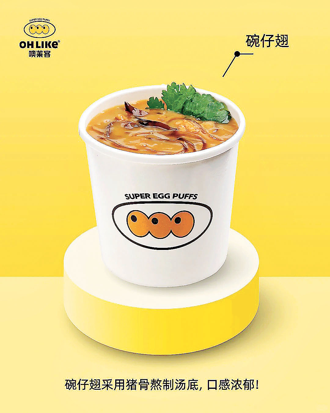 ■碗仔翅，傳統街頭小食，以豬骨熬製湯底加木耳、粉絲等烹煮，真材實料。