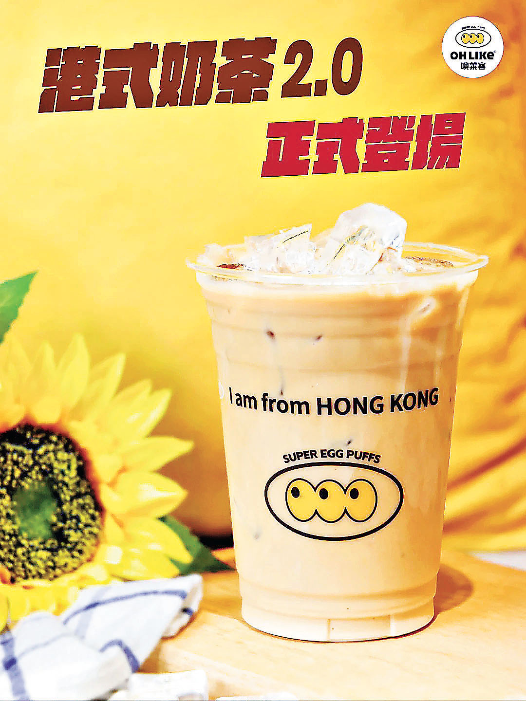 ■港式奶茶2.0，配多款茶葉沖調，滿滿紅茶香，加牛奶入口順滑，還原港式風味。