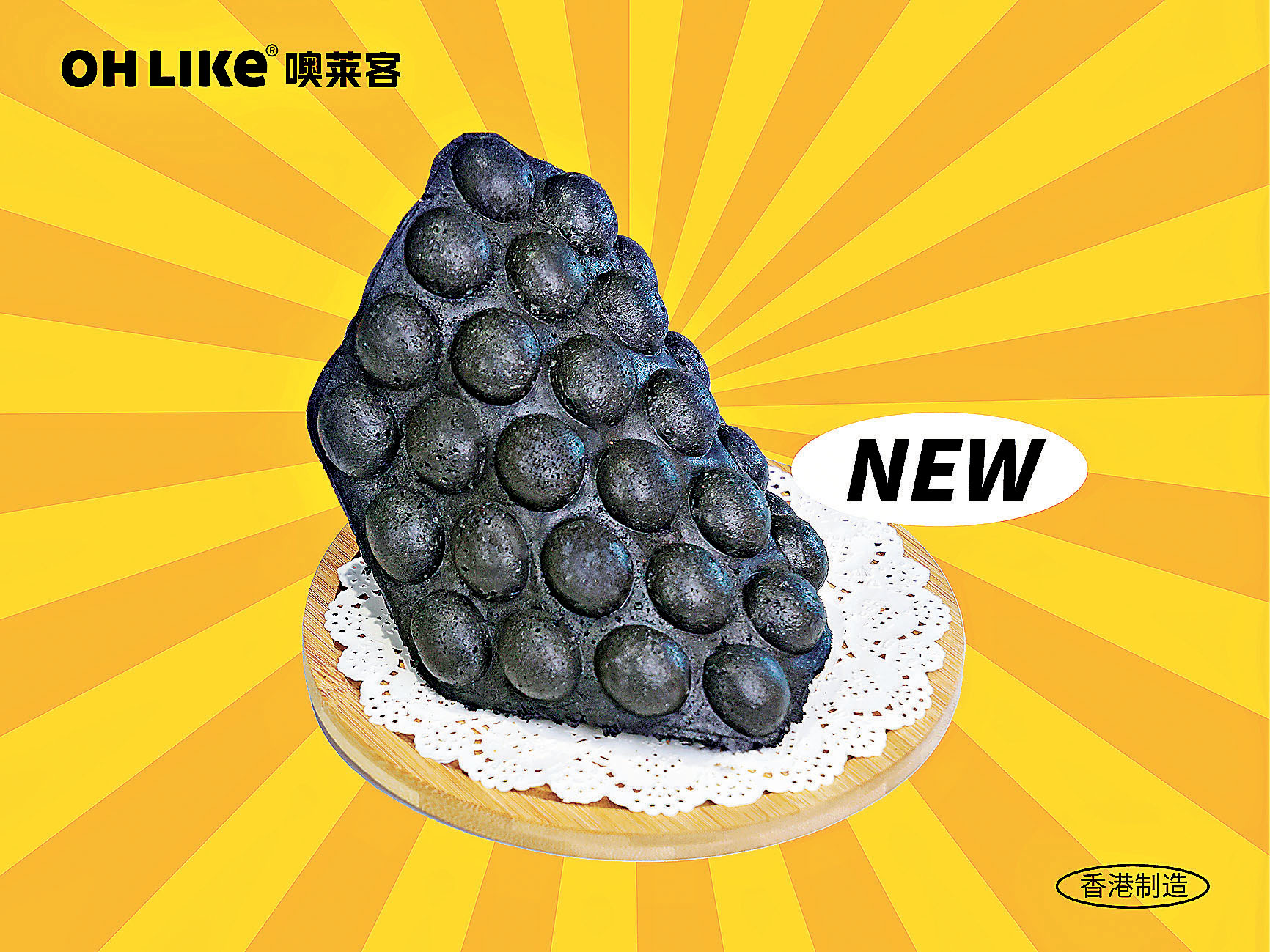 ■黑芝麻雞蛋仔，店家新品全新升級，羅天宇用心研發，濃厚黑芝麻味。