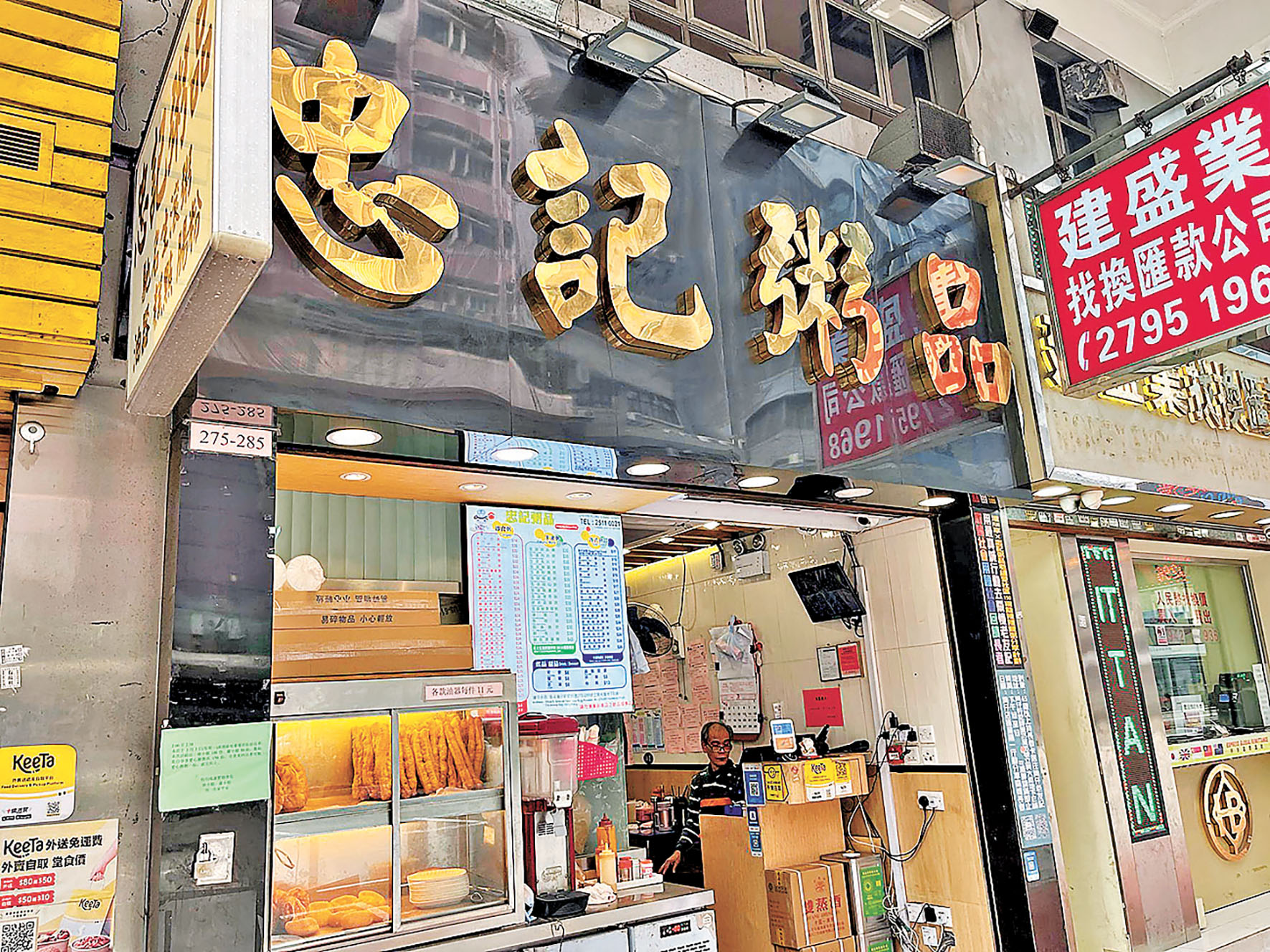 ■忠記粥品 地址:灣仔軒尼詩道283號 名物:各類粵式粥、腸粉